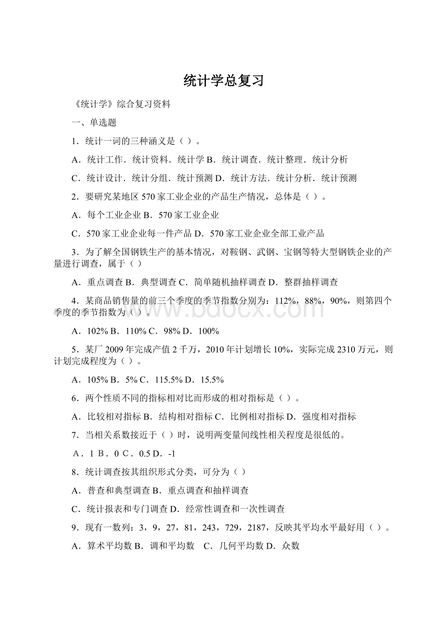 统计学总复习.docx