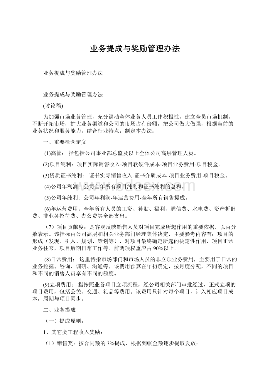 业务提成与奖励管理办法.docx