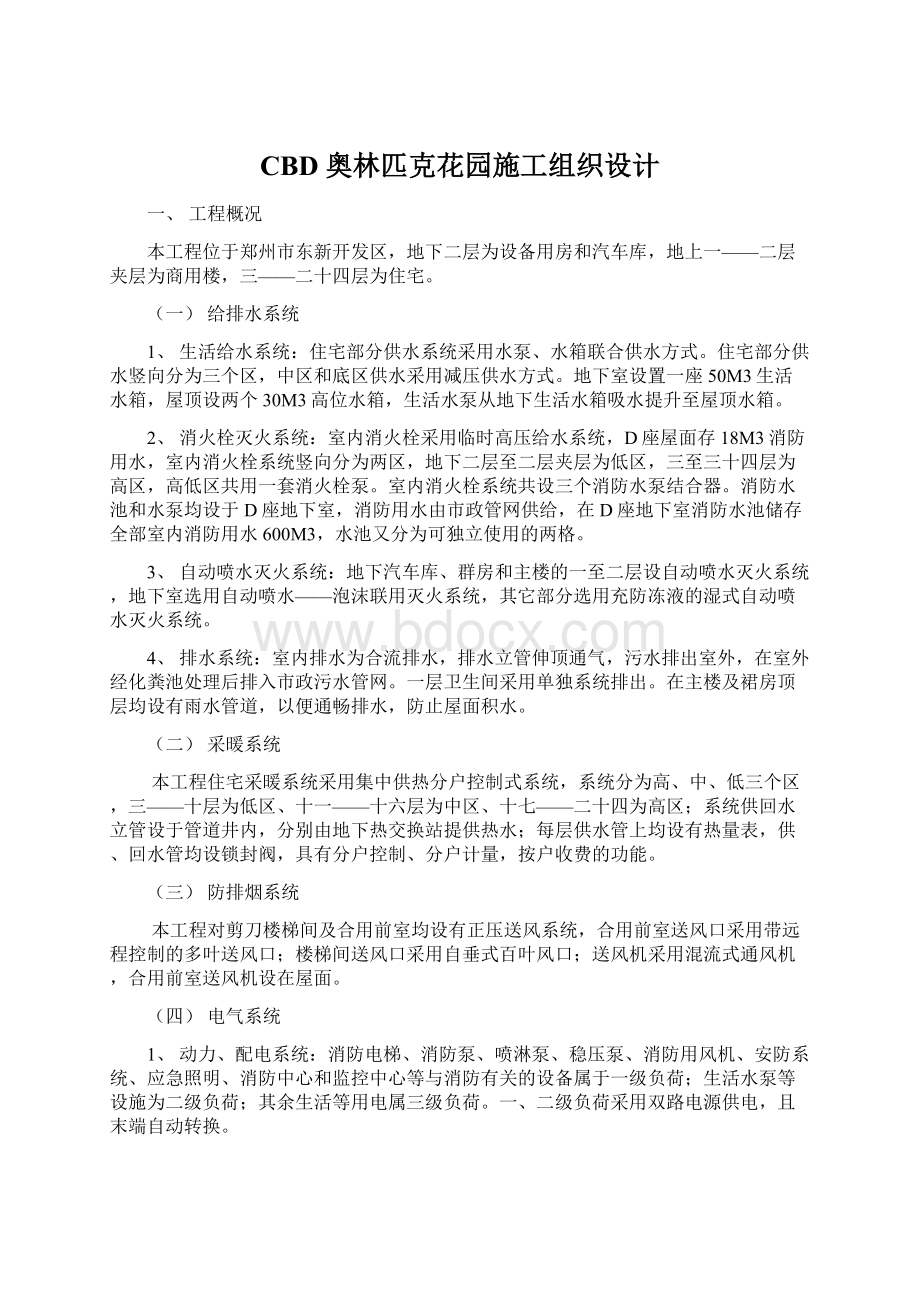 CBD奥林匹克花园施工组织设计Word文件下载.docx