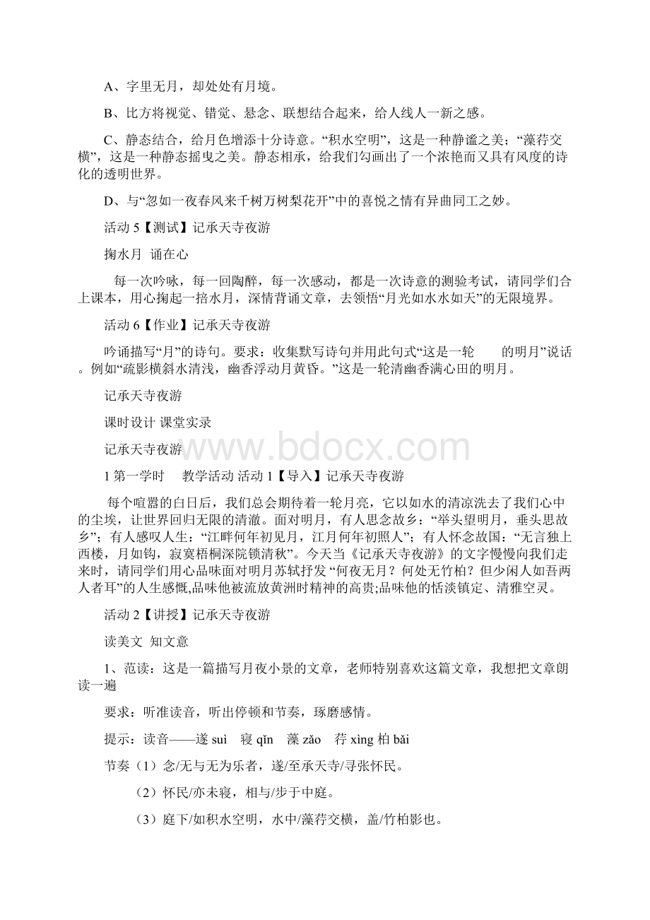 记承天寺夜游全国优秀课堂实录之欧阳术创编.docx_第3页