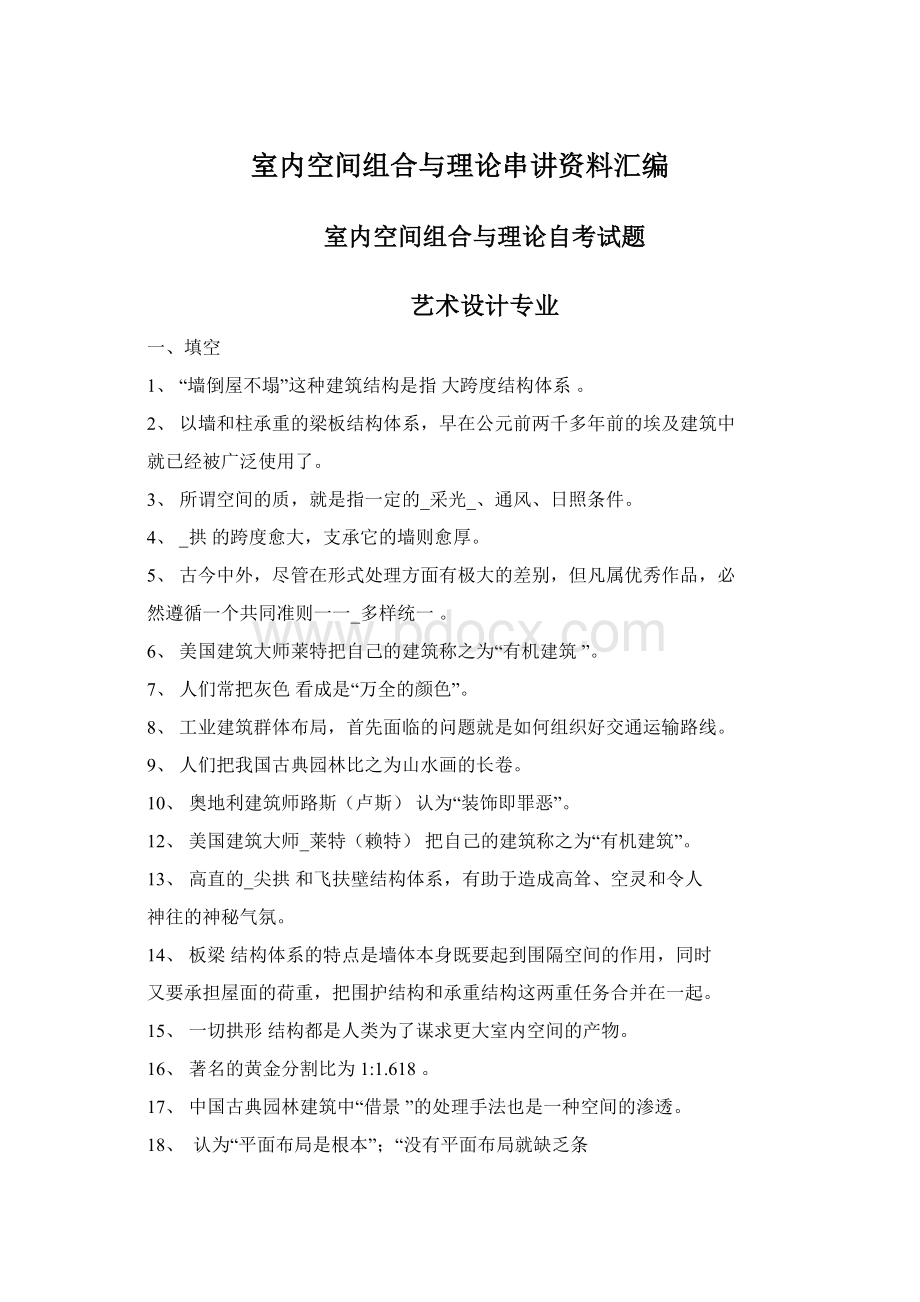 室内空间组合与理论串讲资料汇编.docx_第1页