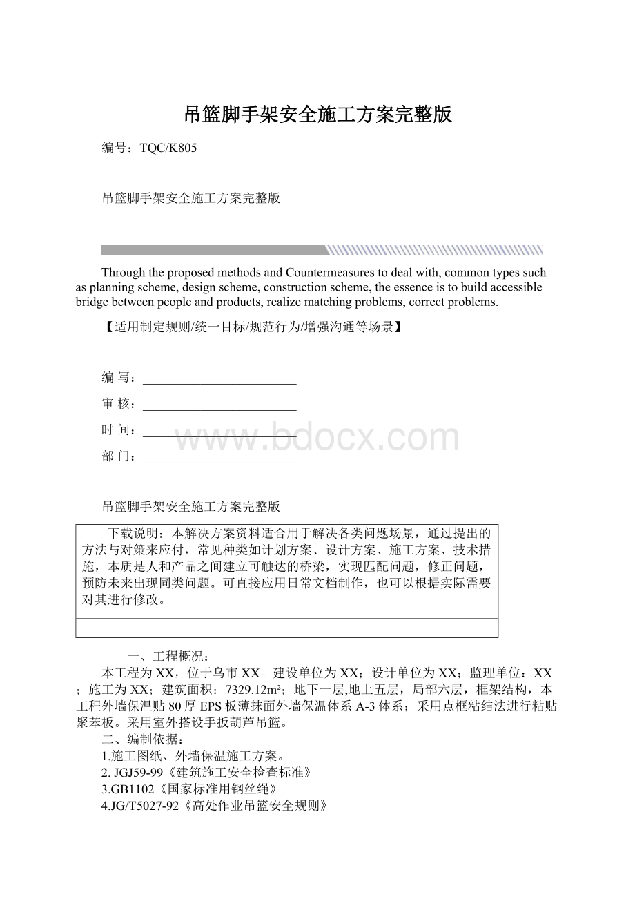 吊篮脚手架安全施工方案完整版Word文档下载推荐.docx