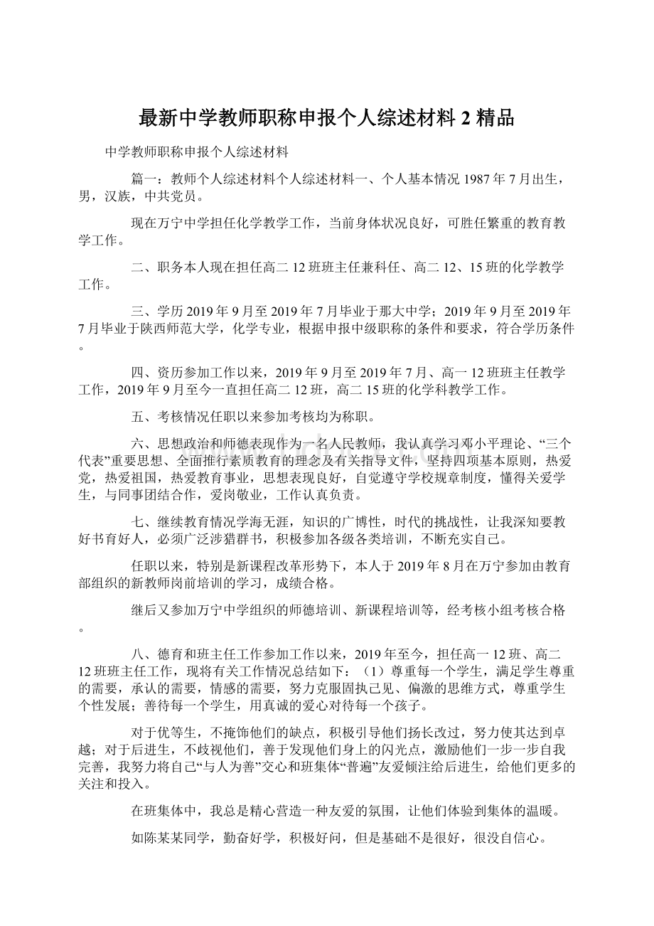 最新中学教师职称申报个人综述材料2 精品.docx