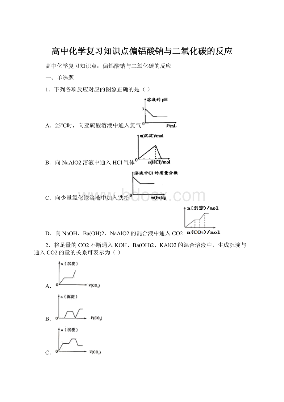 高中化学复习知识点偏铝酸钠与二氧化碳的反应Word格式文档下载.docx