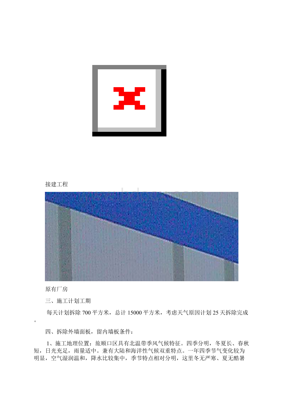 原厂房 彩钢墙面板拆除 施工方案精编版Word文档格式.docx_第3页