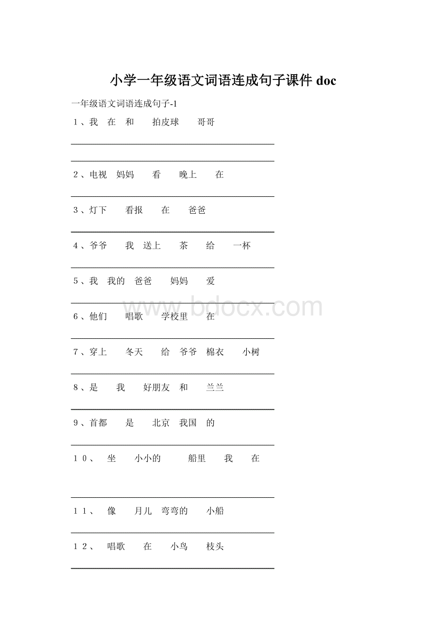 小学一年级语文词语连成句子课件doc.docx_第1页