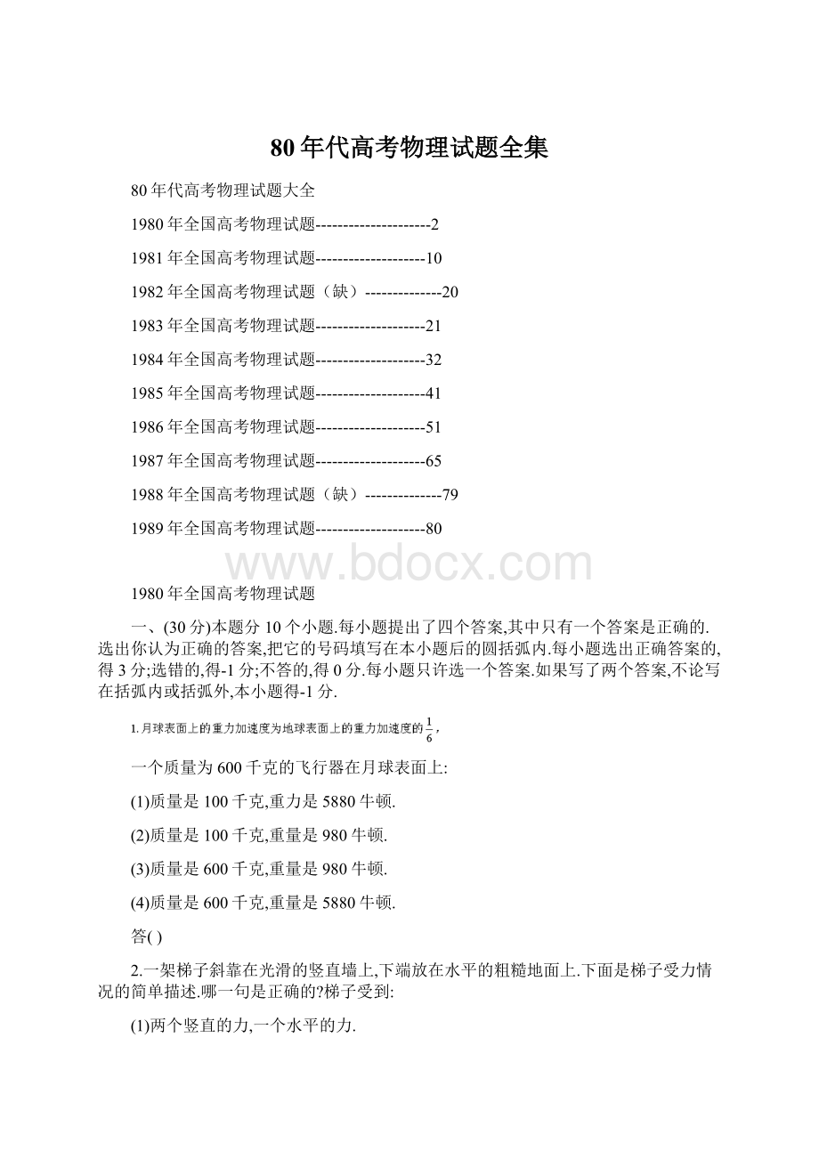 80年代高考物理试题全集Word格式文档下载.docx_第1页