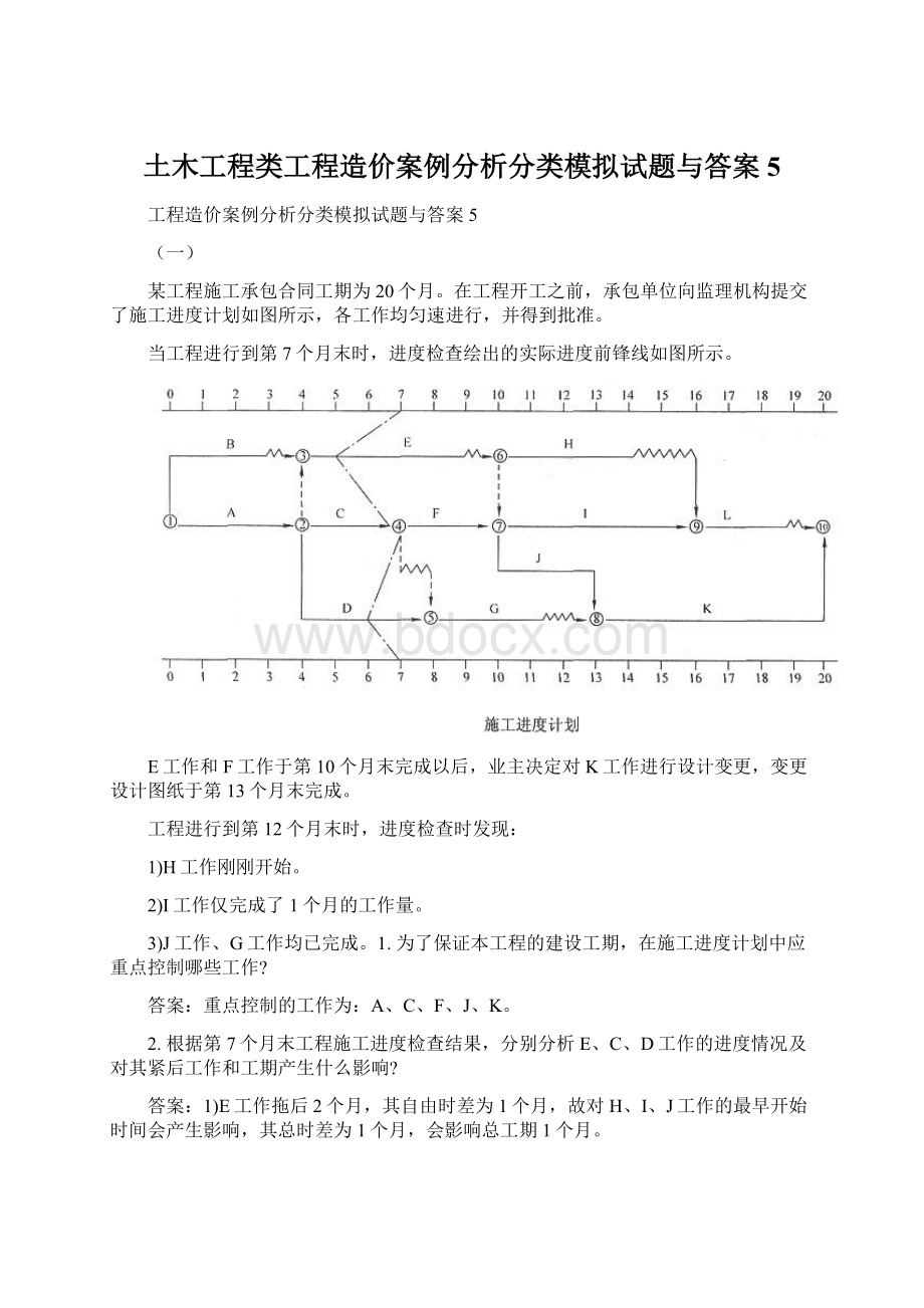 土木工程类工程造价案例分析分类模拟试题与答案5.docx_第1页