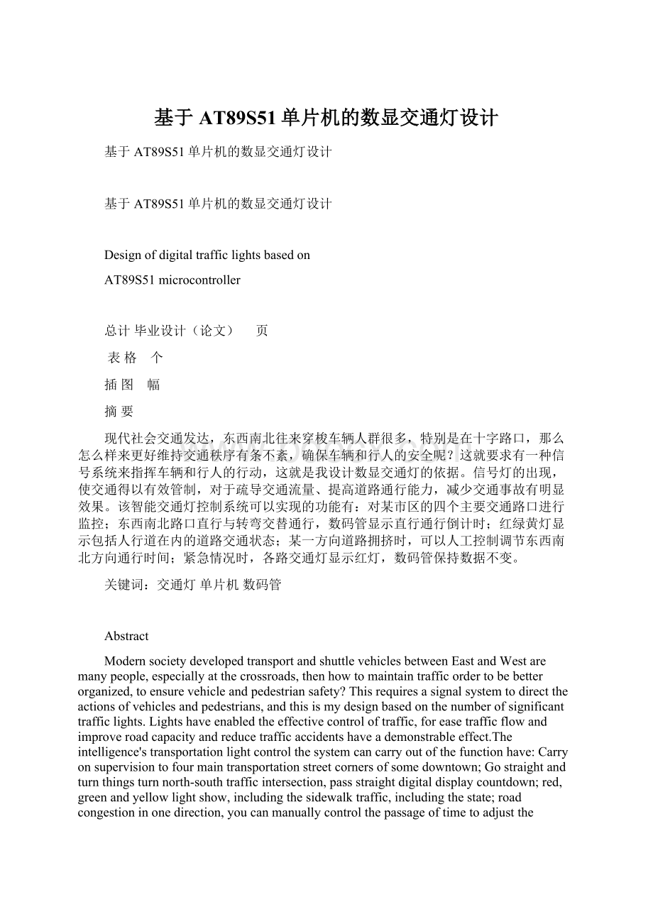 基于AT89S51单片机的数显交通灯设计Word格式文档下载.docx_第1页