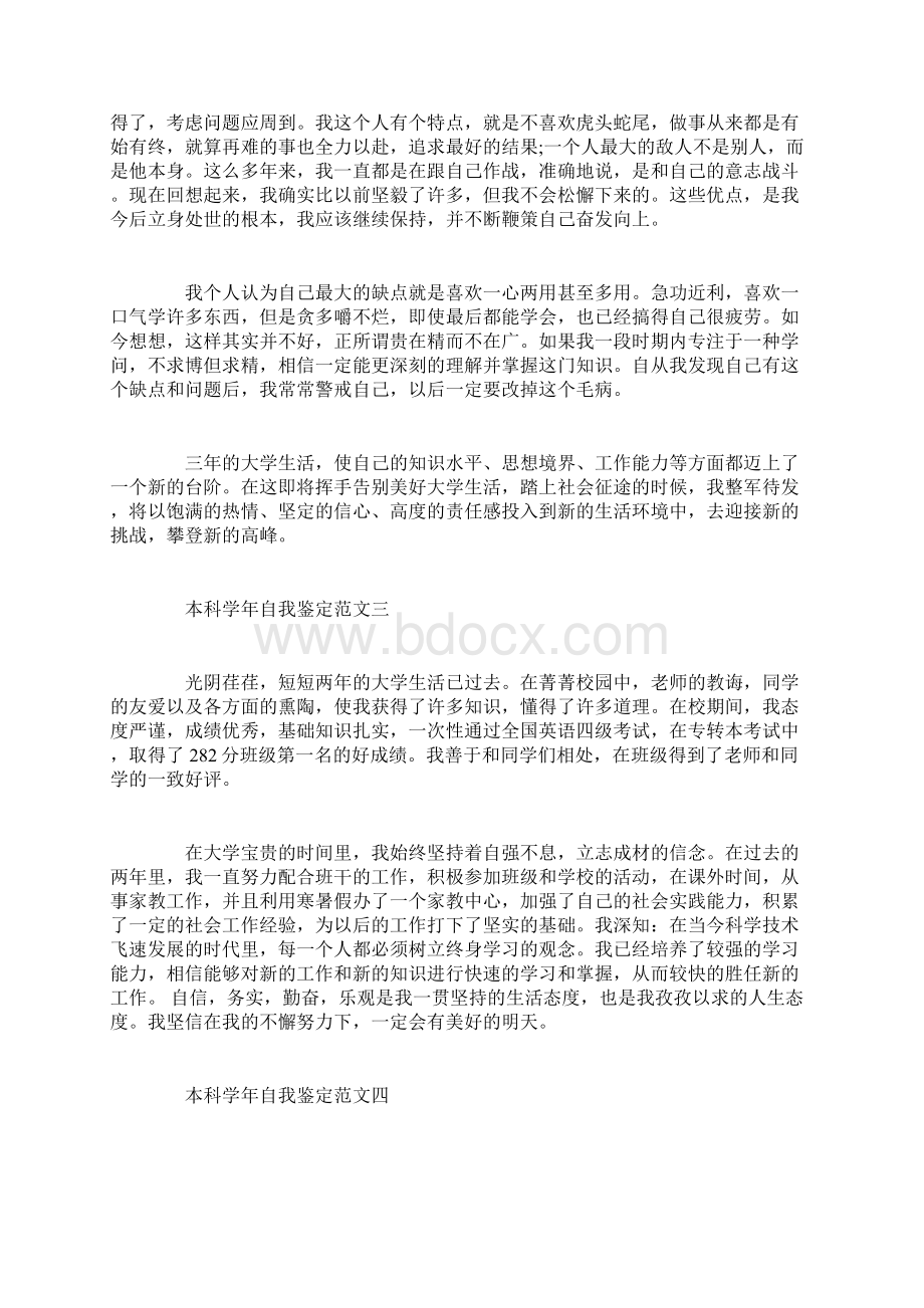 本科学年自我鉴定大全Word文档下载推荐.docx_第3页