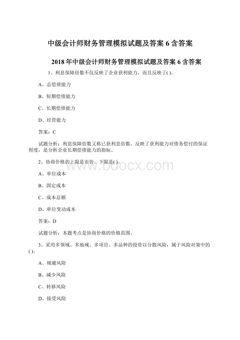 中级会计师财务管理模拟试题及答案6含答案Word文件下载.docx