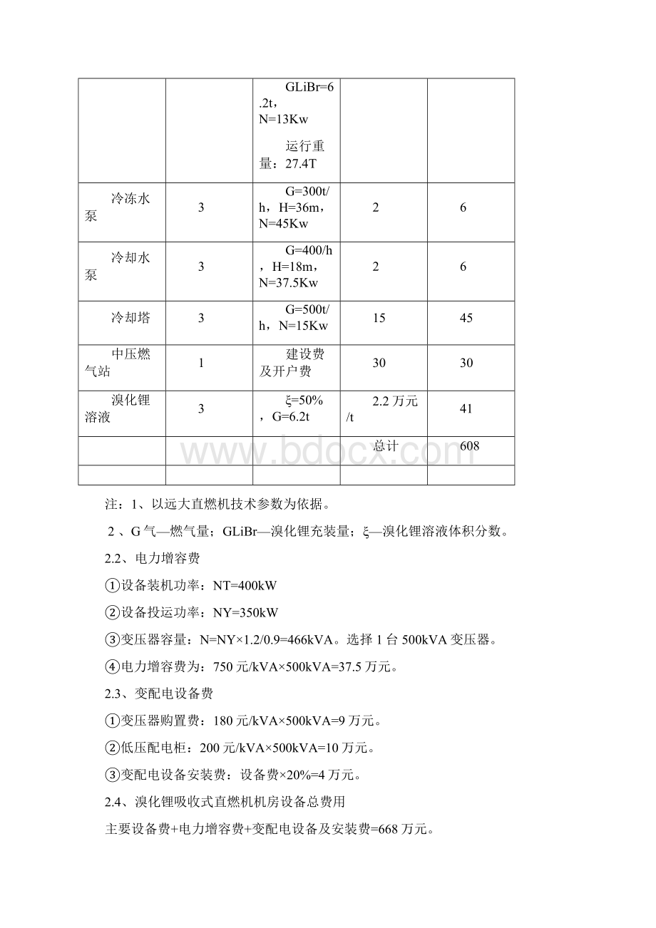 直燃机组与螺杆冷水机组.docx_第3页