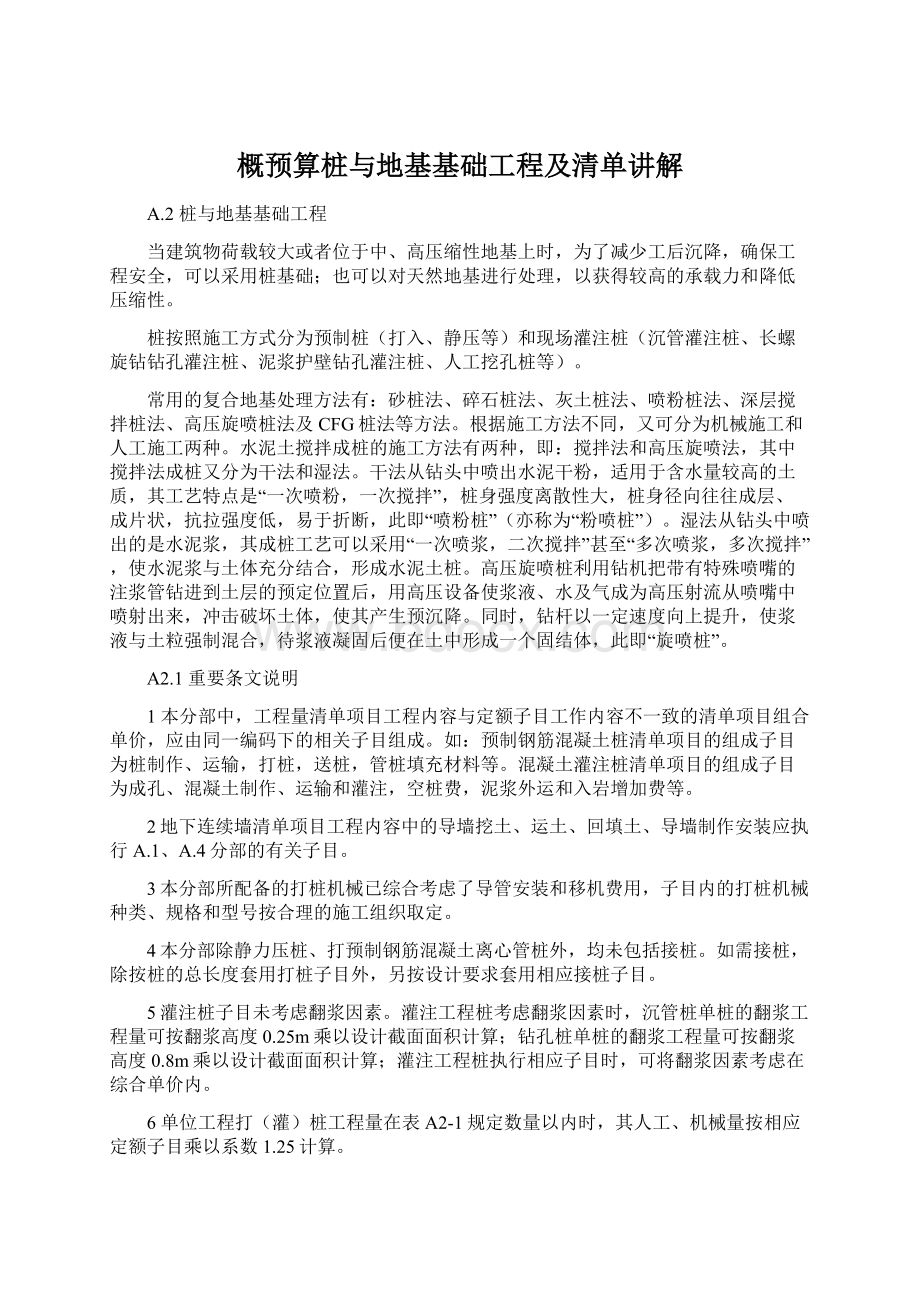 概预算桩与地基基础工程及清单讲解Word格式.docx