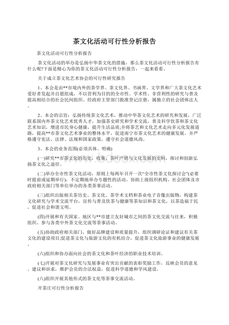 茶文化活动可行性分析报告.docx_第1页