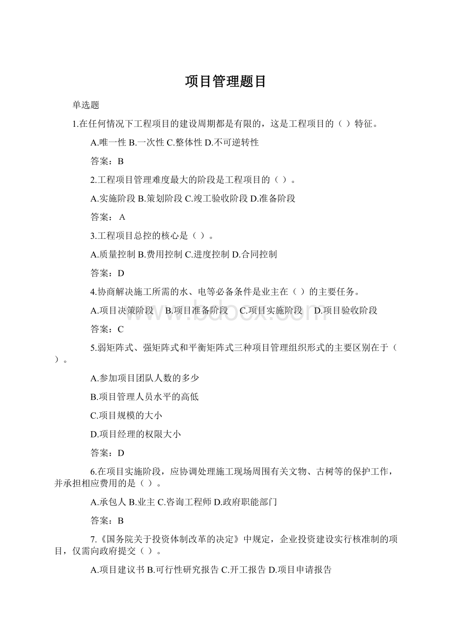 项目管理题目.docx_第1页