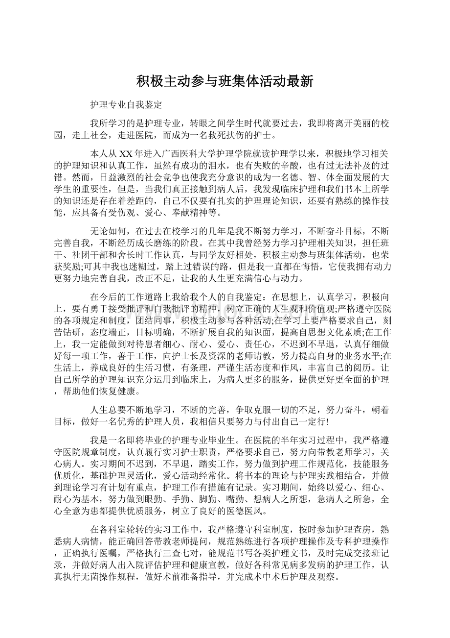 积极主动参与班集体活动最新Word格式文档下载.docx