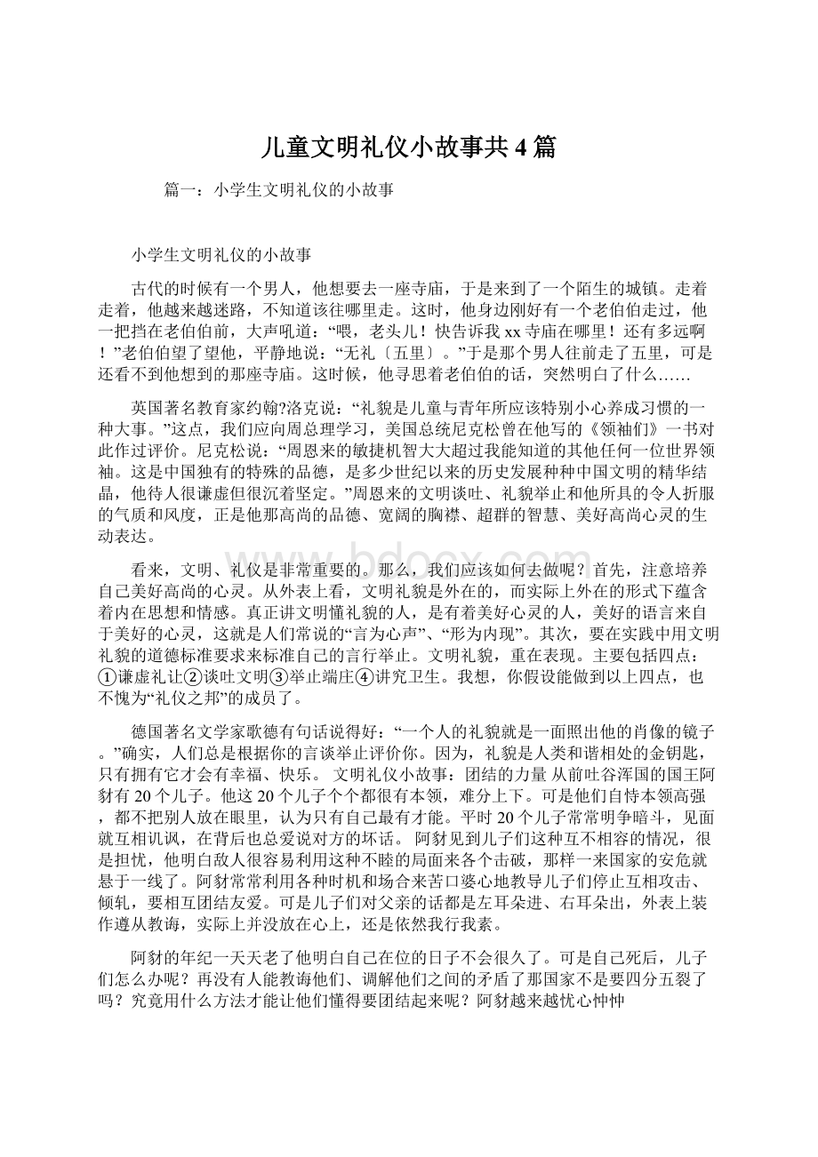 儿童文明礼仪小故事共4篇Word文档下载推荐.docx