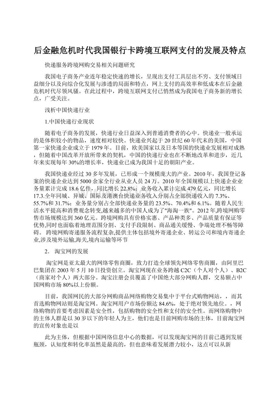 后金融危机时代我国银行卡跨境互联网支付的发展及特点.docx