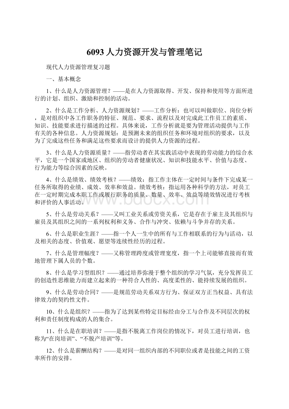 6093人力资源开发与管理笔记.docx_第1页