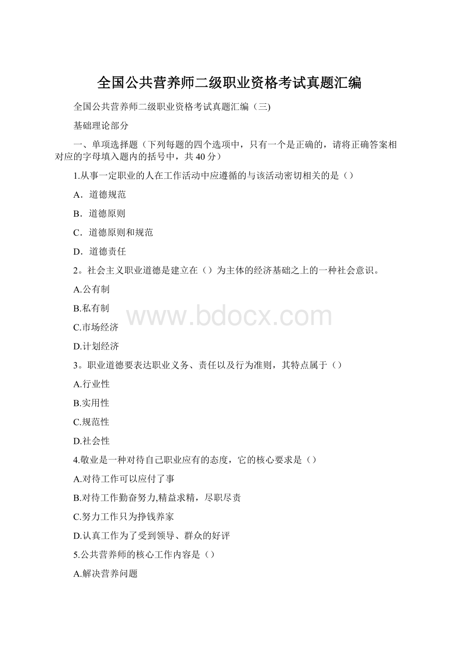 全国公共营养师二级职业资格考试真题汇编Word格式文档下载.docx