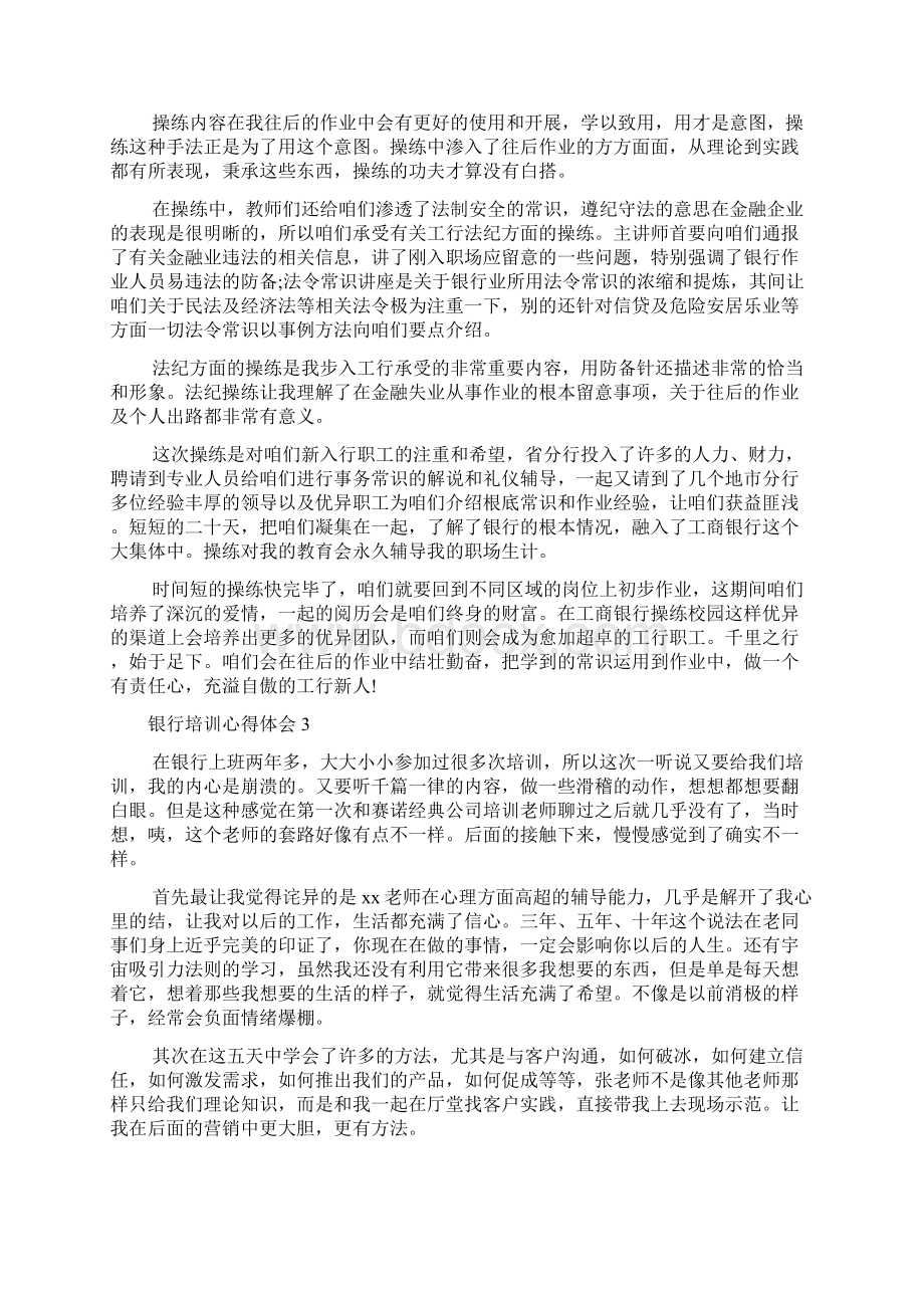 银行培训心得体会通用多篇.docx_第3页