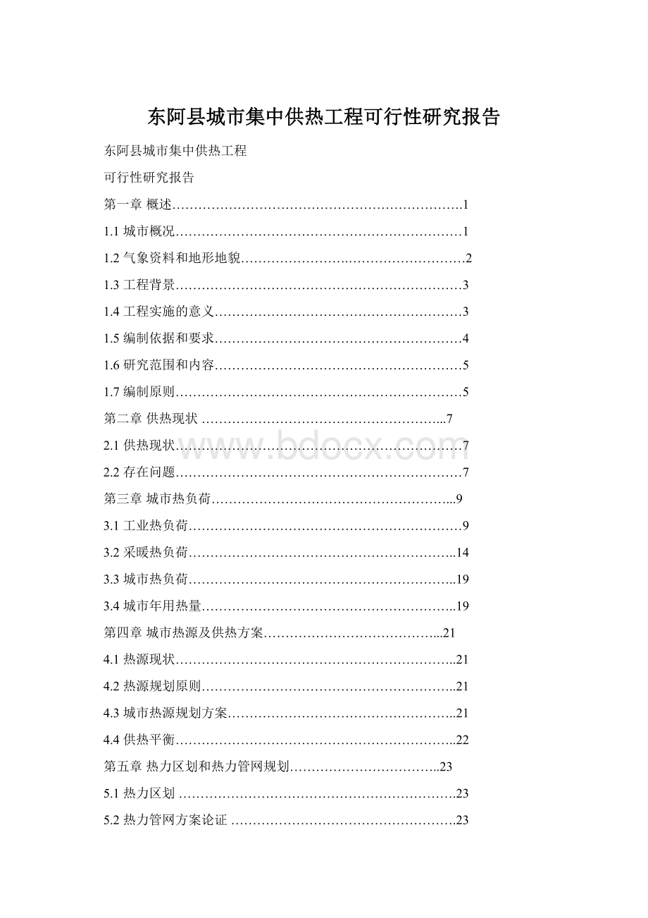 东阿县城市集中供热工程可行性研究报告.docx