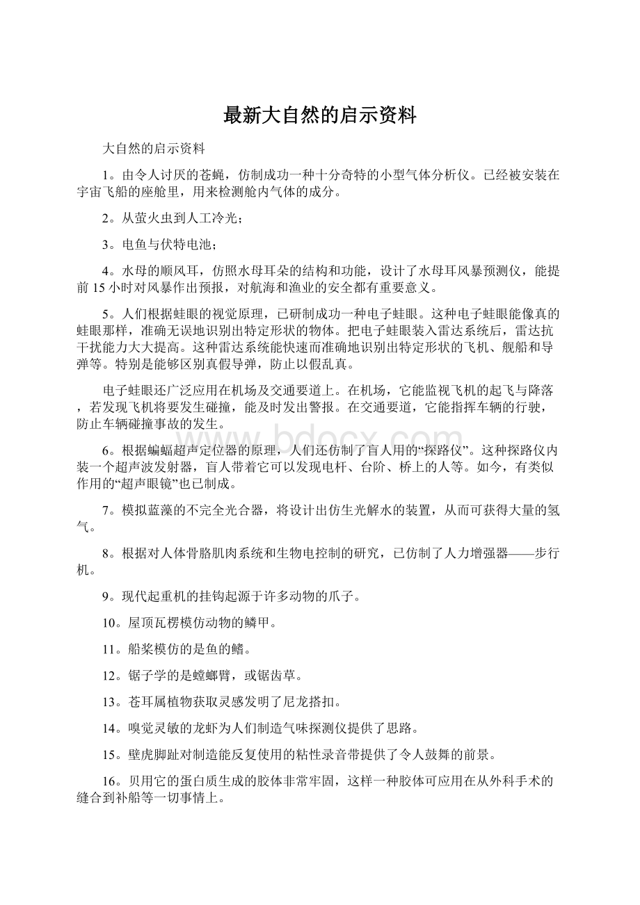 最新大自然的启示资料.docx