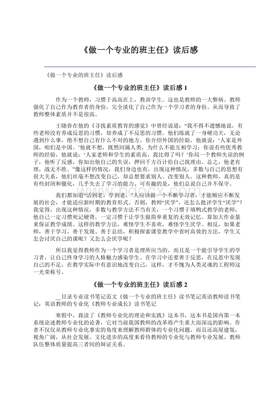 《做一个专业的班主任》读后感Word文件下载.docx