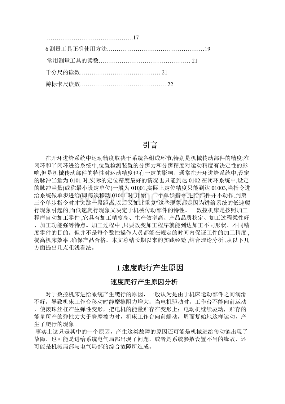 浅论数控机床加工精度Word文件下载.docx_第2页