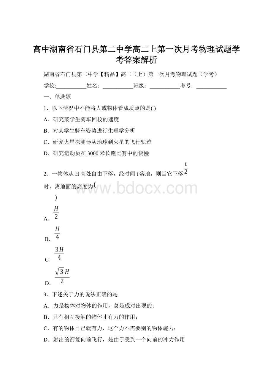 高中湖南省石门县第二中学高二上第一次月考物理试题学考答案解析Word文件下载.docx