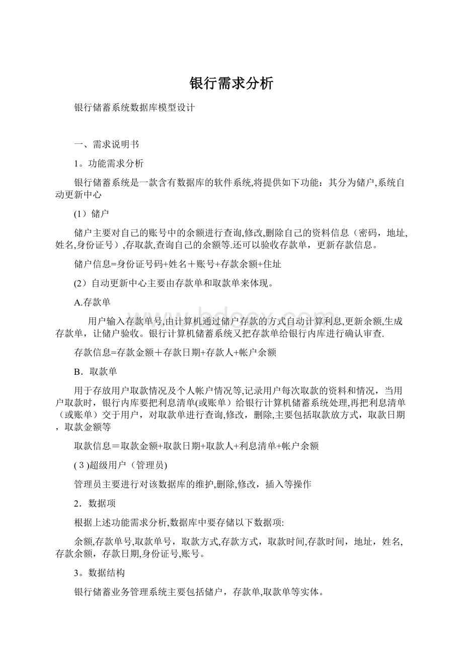 银行需求分析Word文件下载.docx_第1页