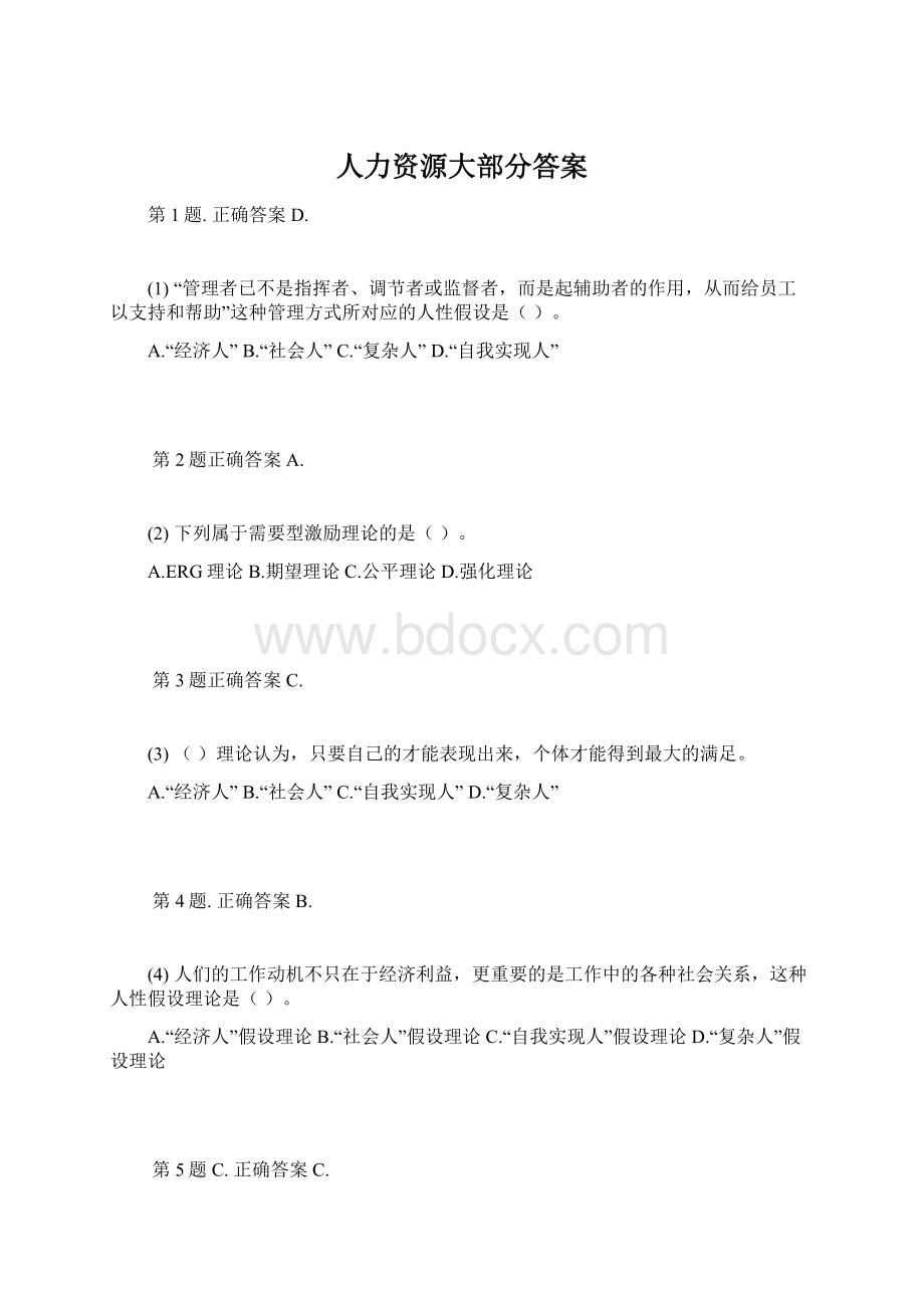 人力资源大部分答案.docx_第1页