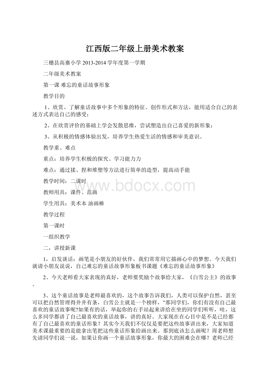 江西版二年级上册美术教案Word下载.docx