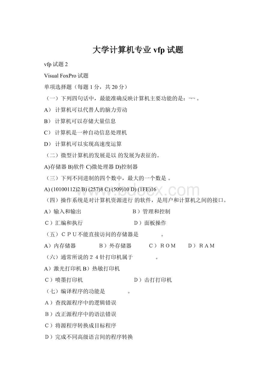 大学计算机专业vfp试题.docx_第1页