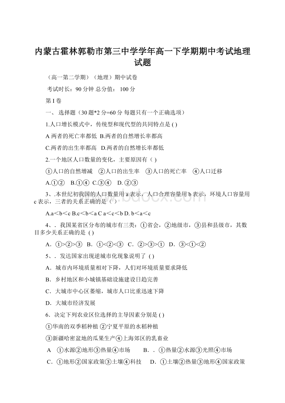 内蒙古霍林郭勒市第三中学学年高一下学期期中考试地理试题Word下载.docx