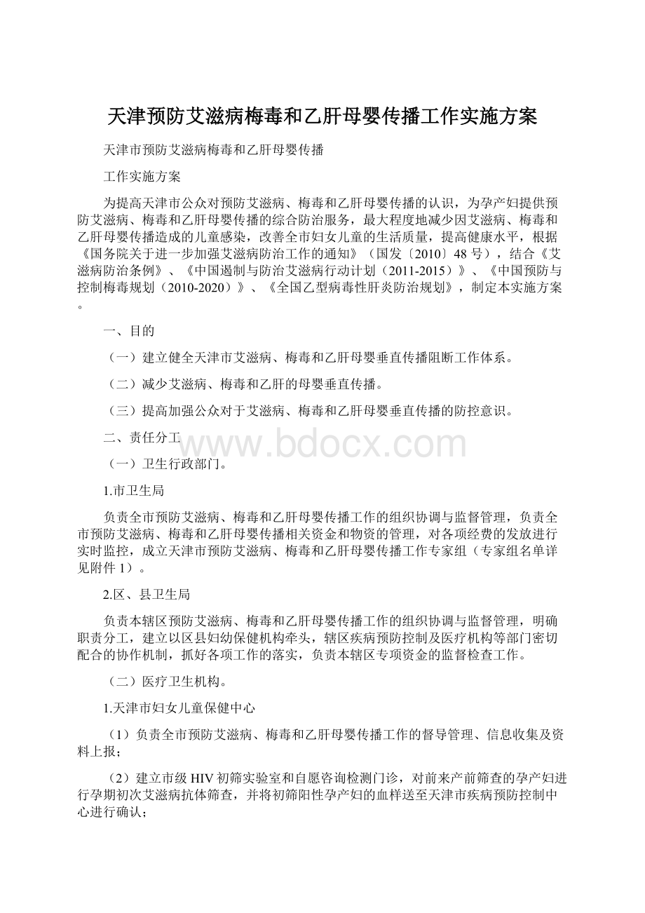 天津预防艾滋病梅毒和乙肝母婴传播工作实施方案.docx