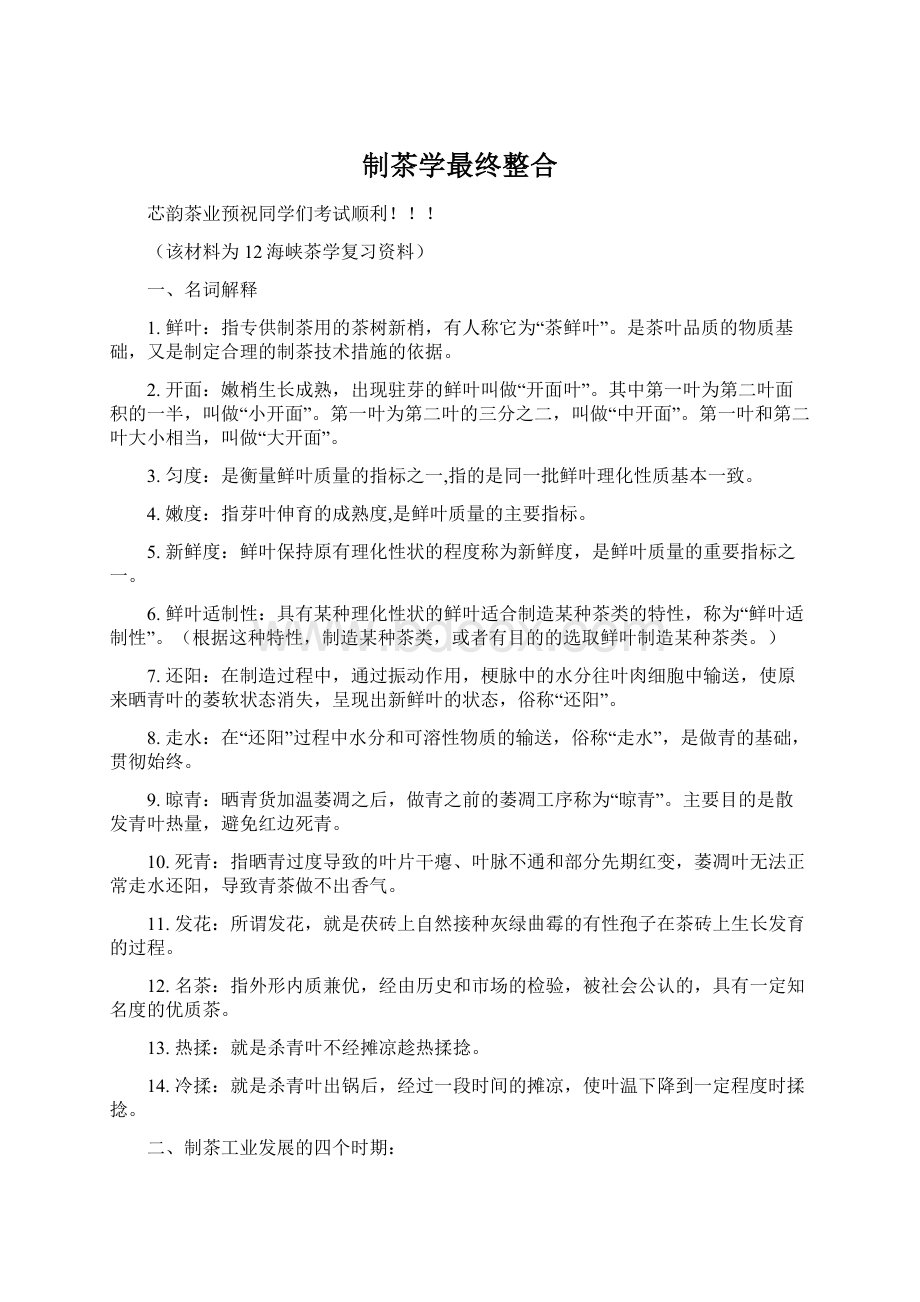 制茶学最终整合Word格式文档下载.docx