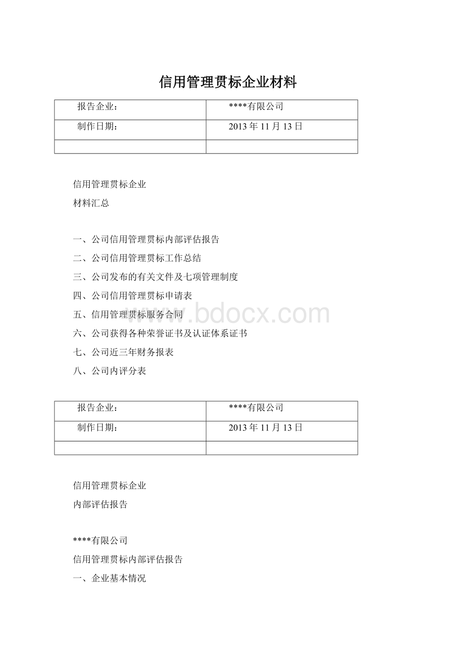 信用管理贯标企业材料.docx