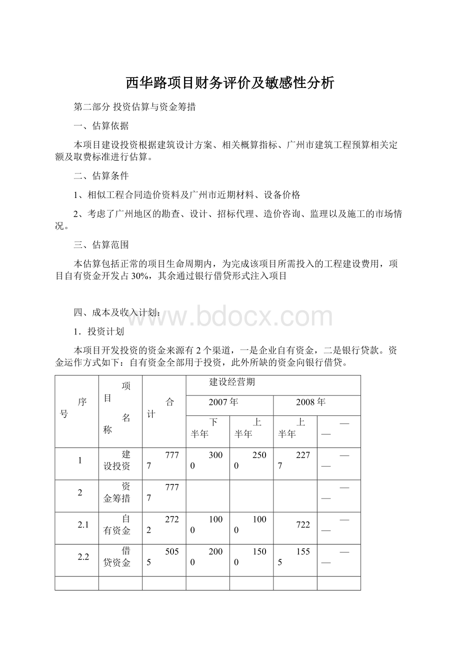 西华路项目财务评价及敏感性分析.docx