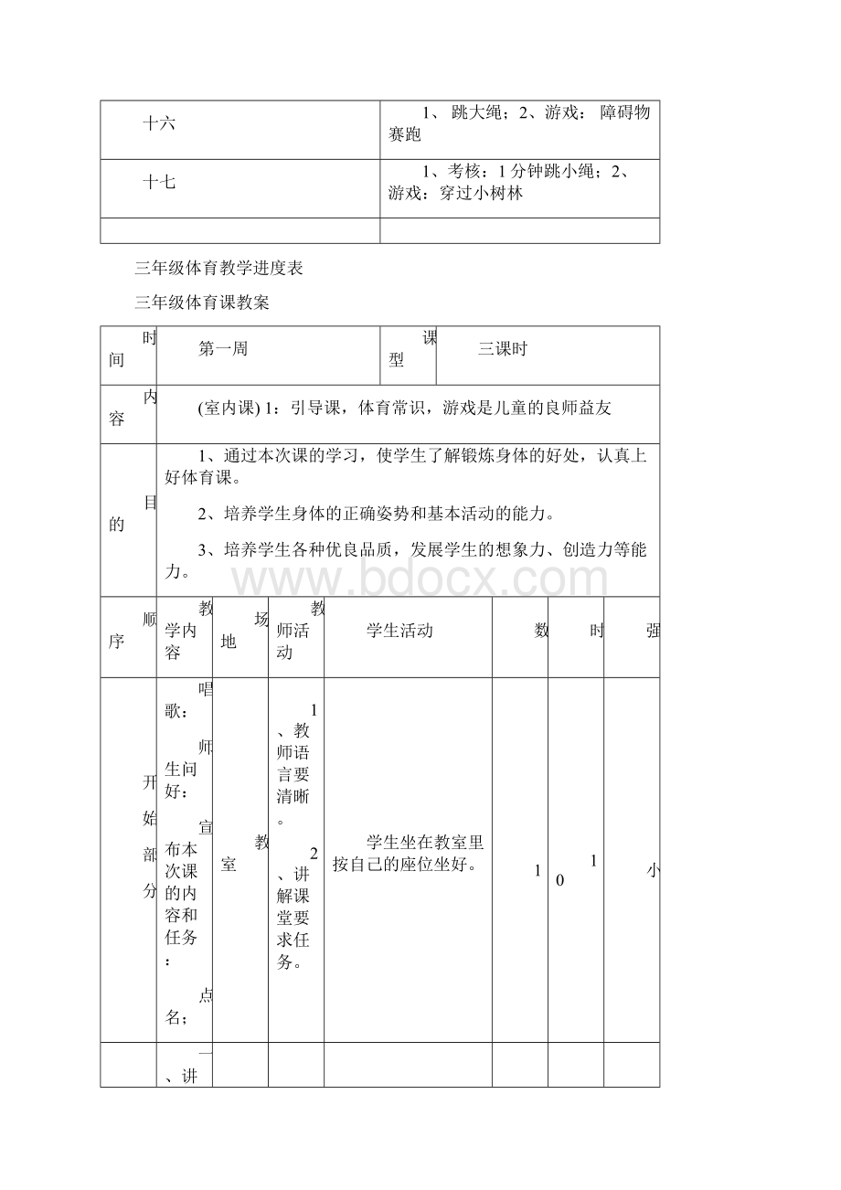 小学三年级体育教案Word文档下载推荐.docx_第2页