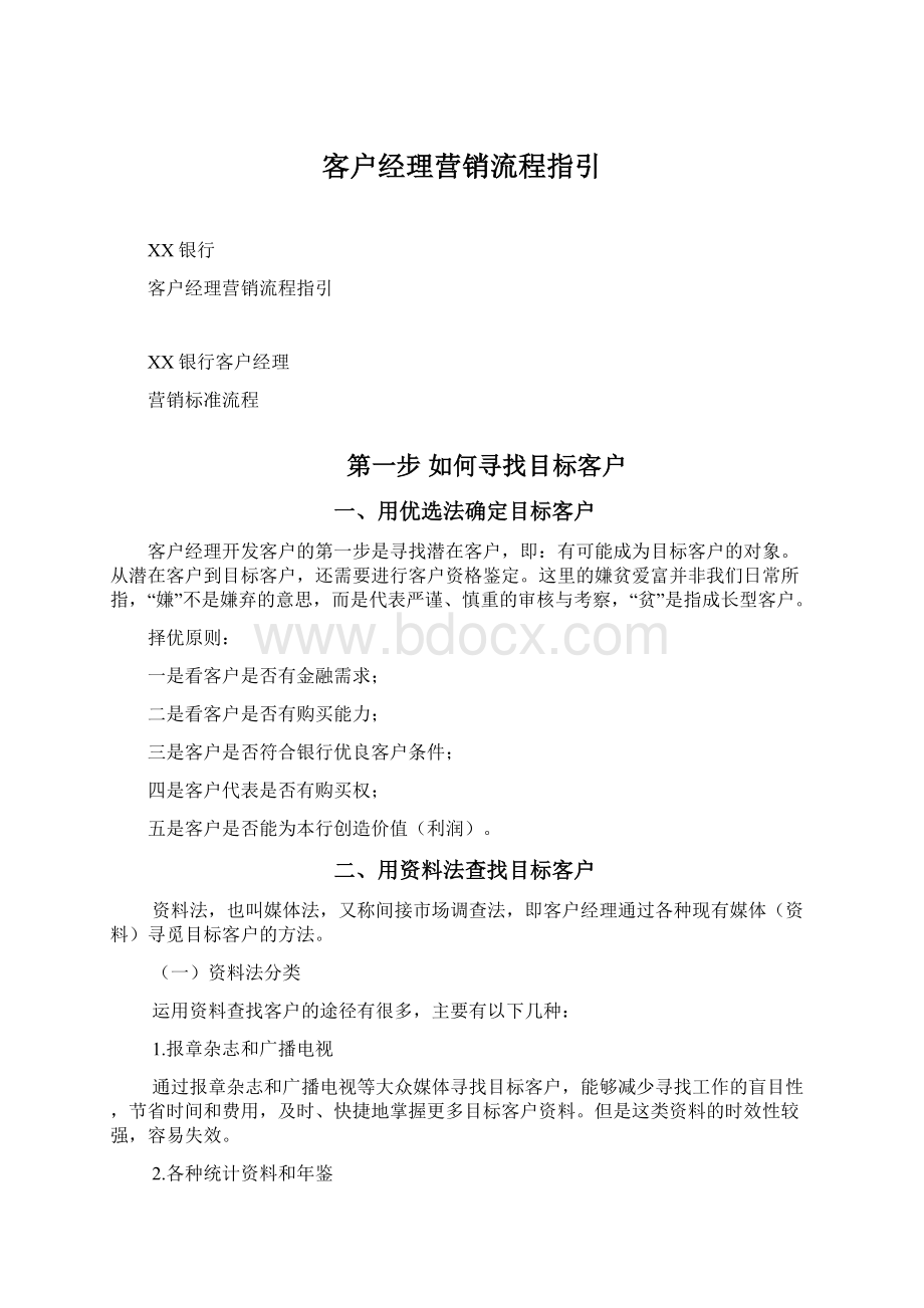 客户经理营销流程指引.docx_第1页