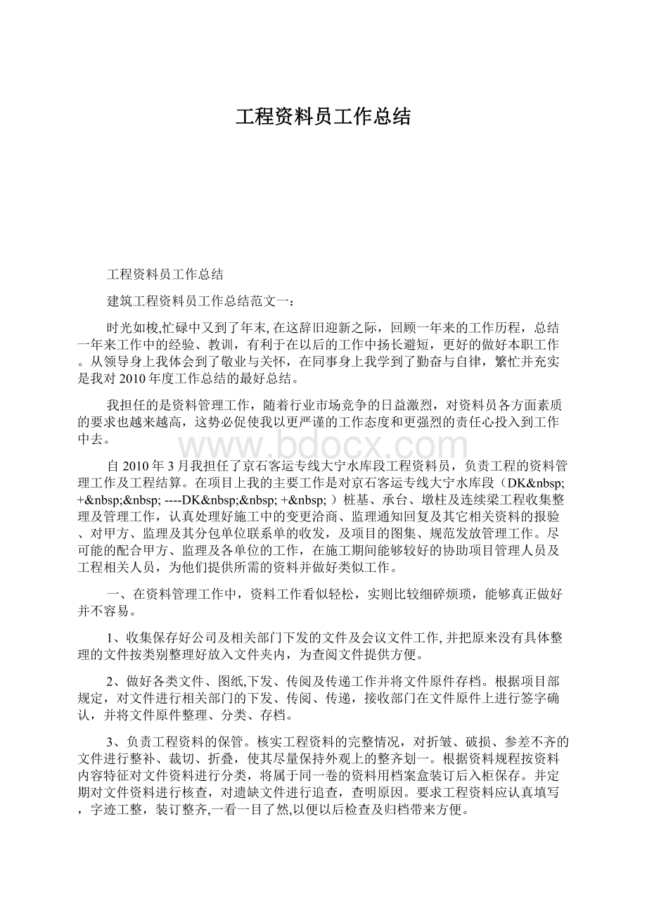 工程资料员工作总结文档格式.docx_第1页