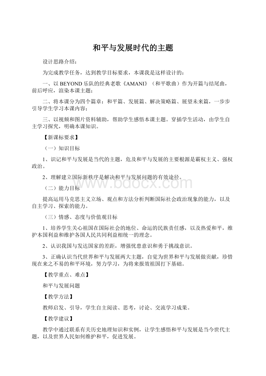 和平与发展时代的主题Word文档格式.docx