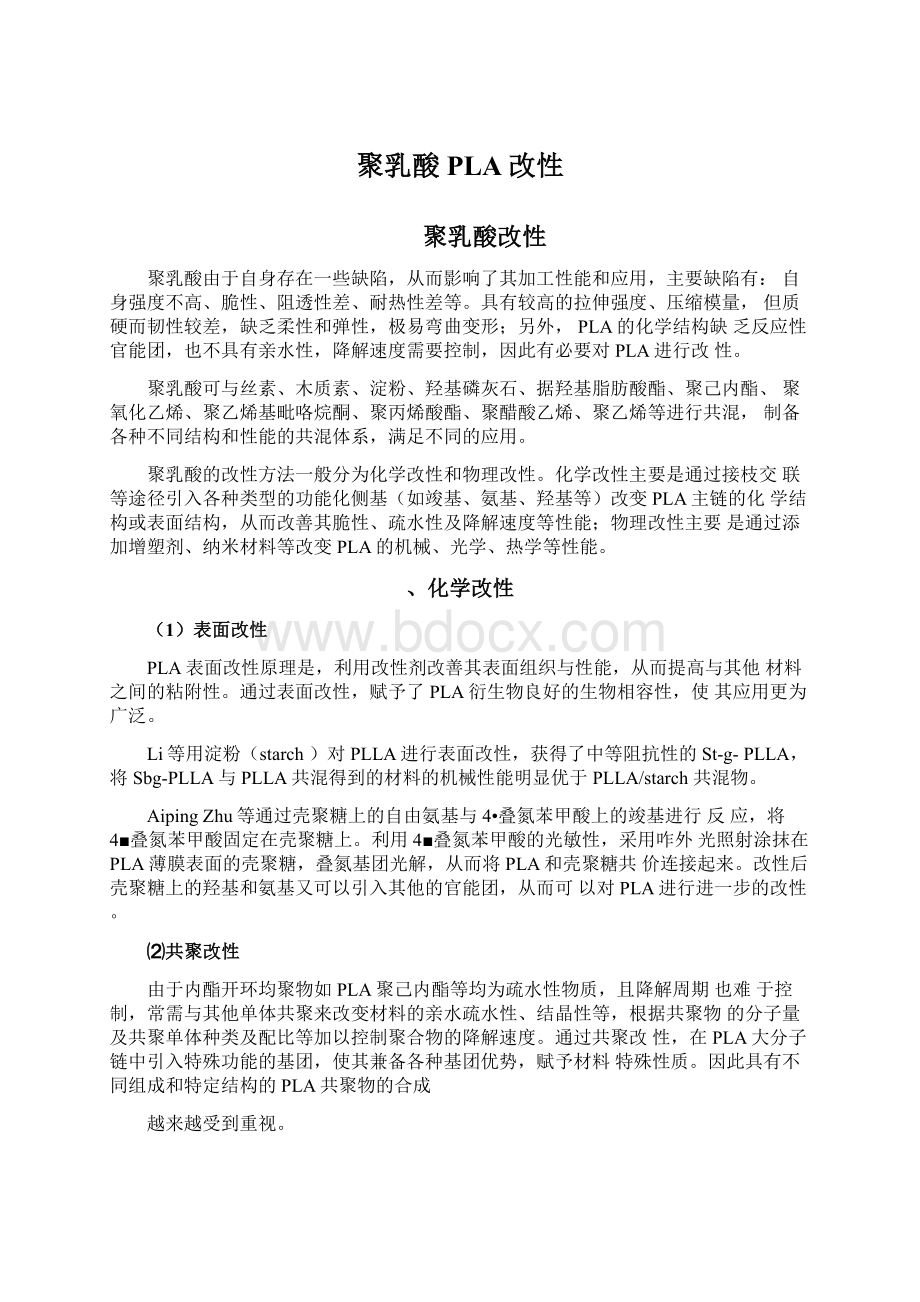 聚乳酸PLA改性文档格式.docx