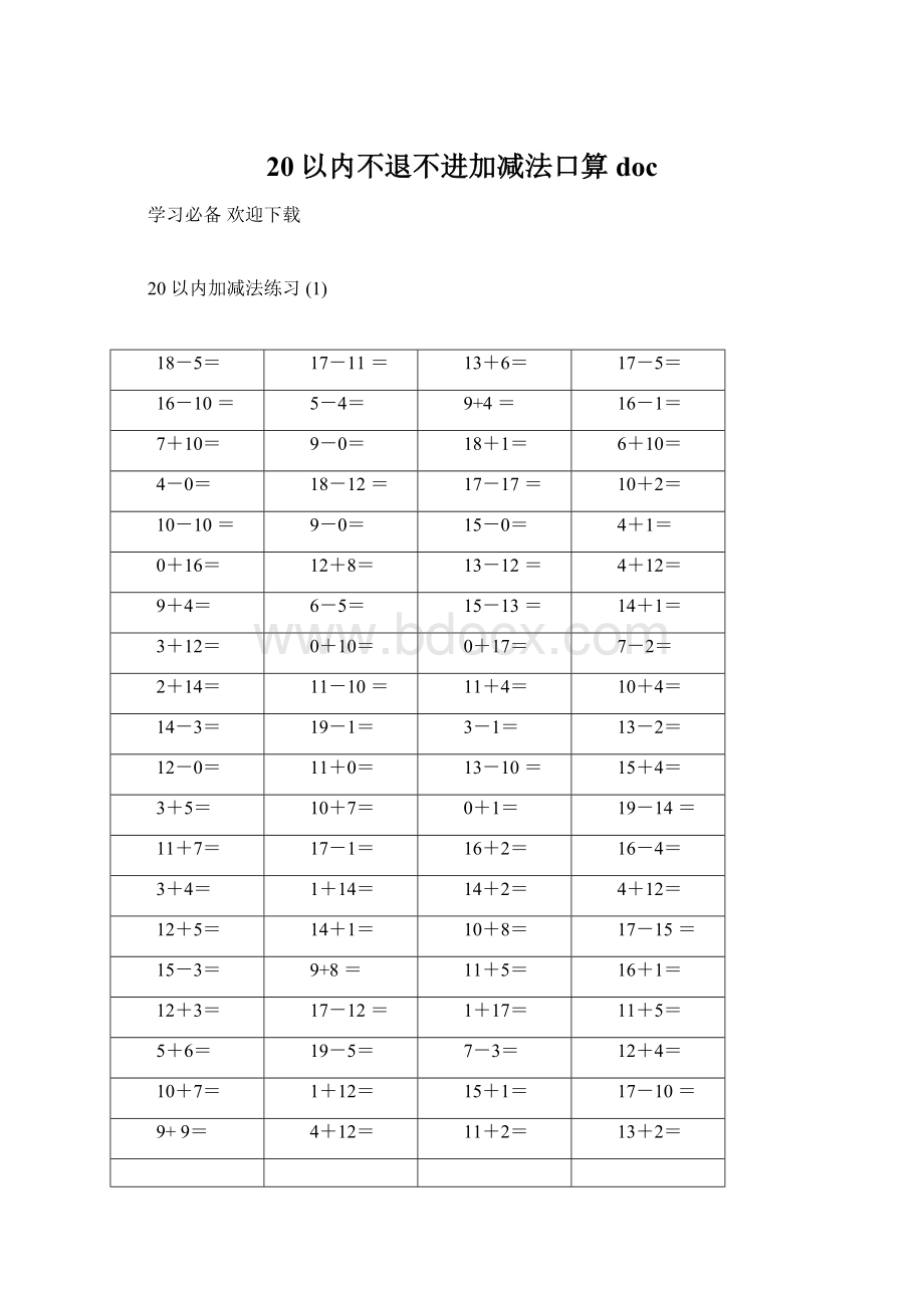 20以内不退不进加减法口算doc.docx