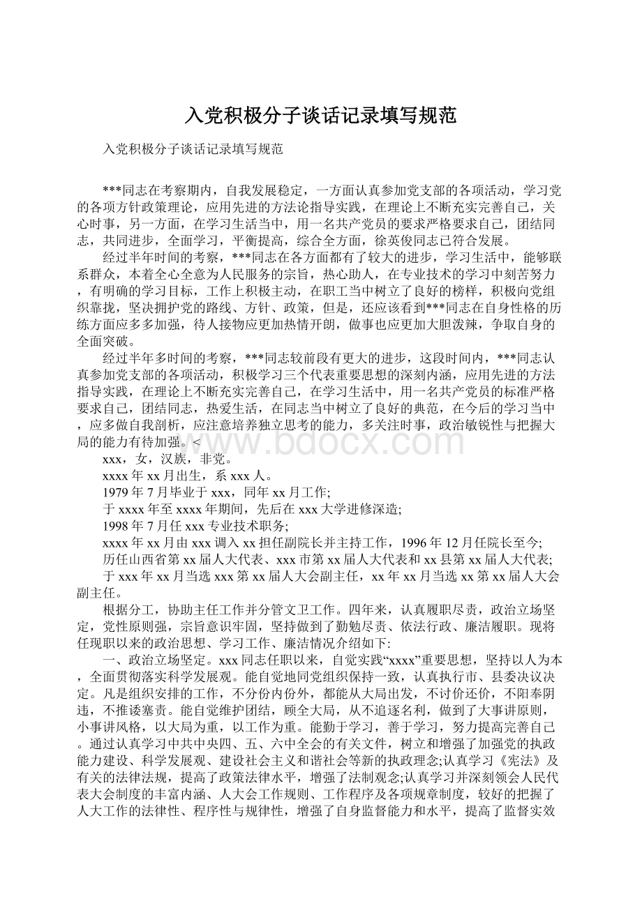 入党积极分子谈话记录填写规范Word文档下载推荐.docx