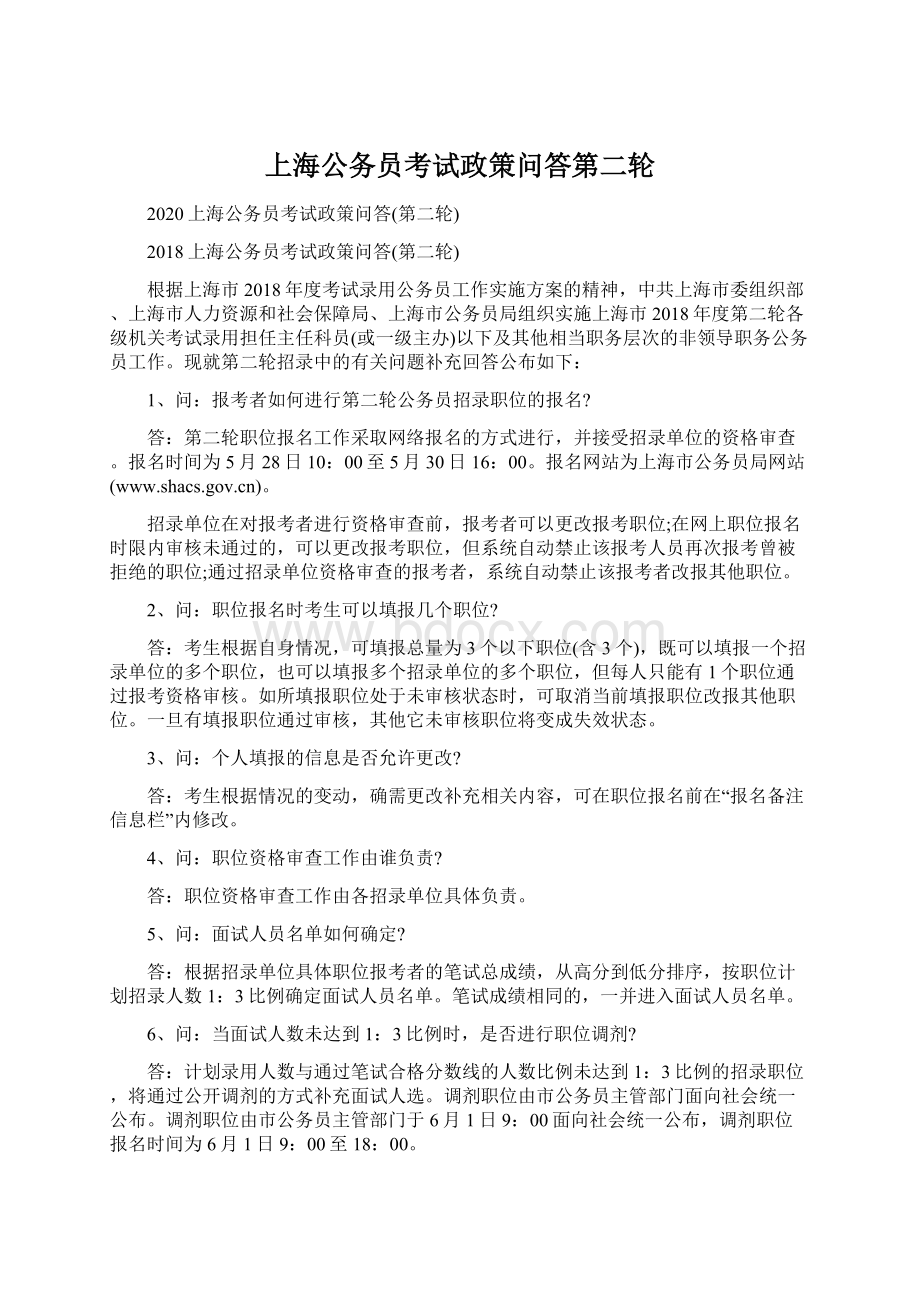 上海公务员考试政策问答第二轮.docx