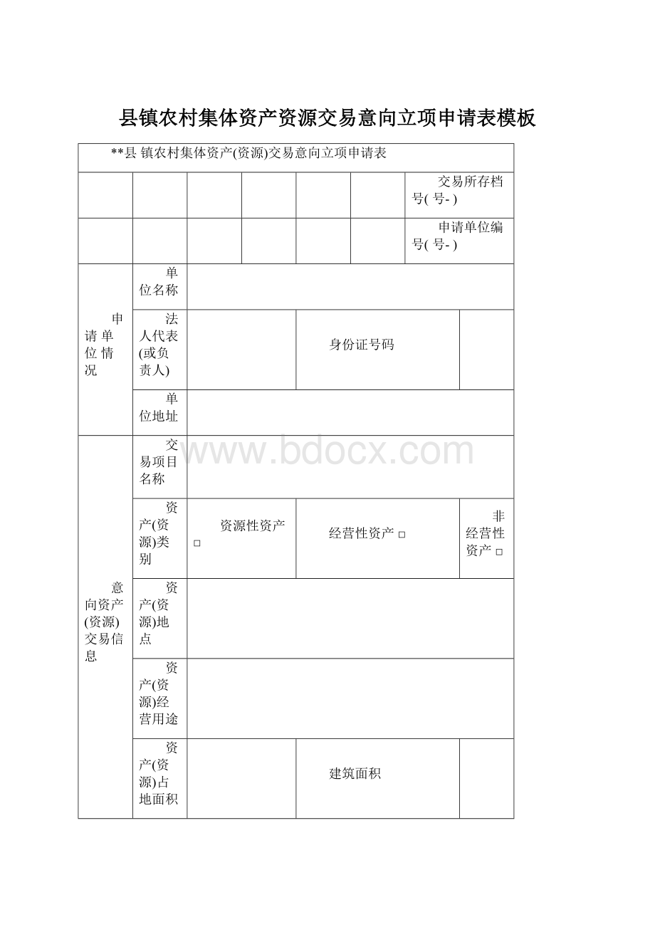 县镇农村集体资产资源交易意向立项申请表模板.docx_第1页