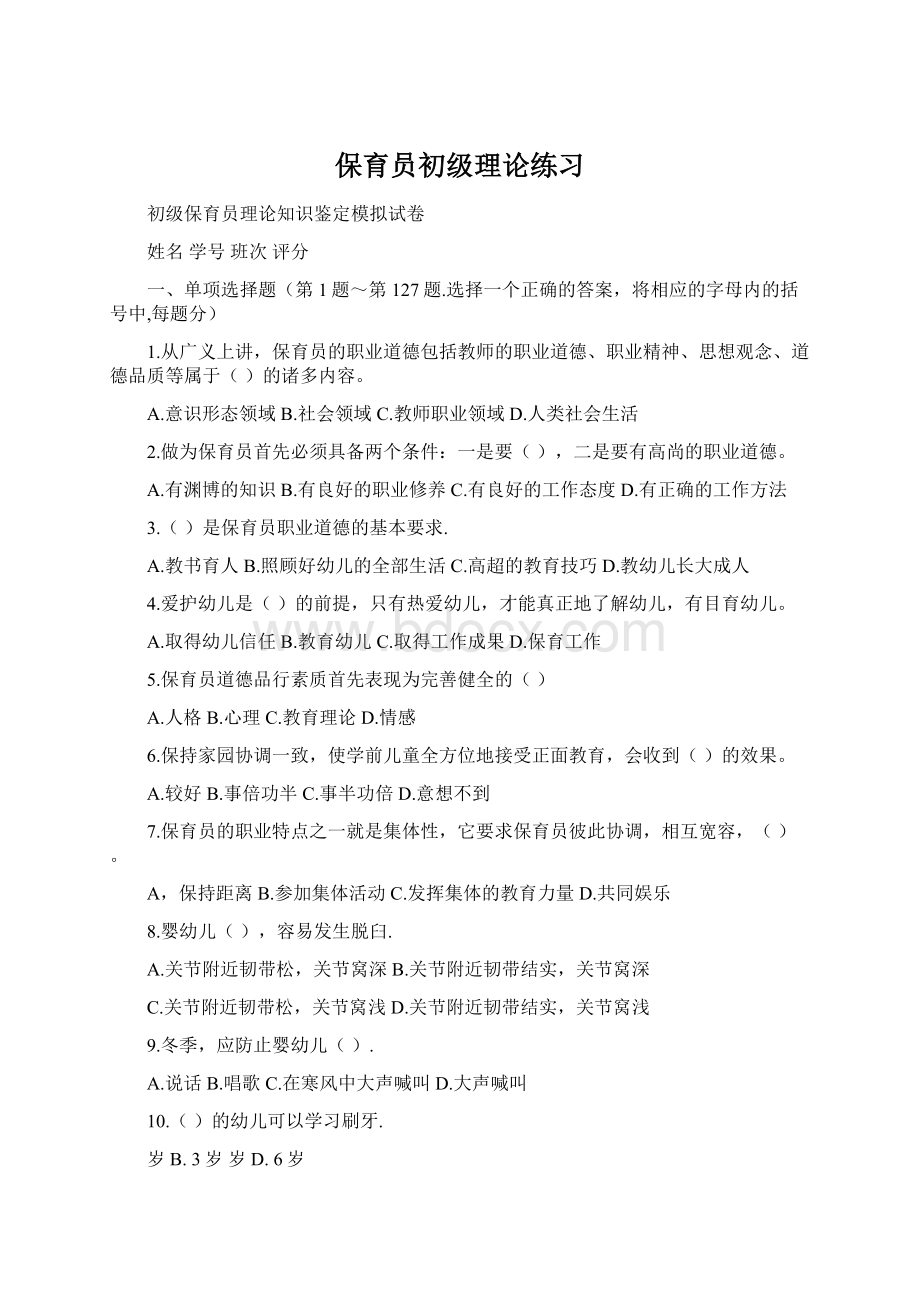 保育员初级理论练习Word格式文档下载.docx_第1页