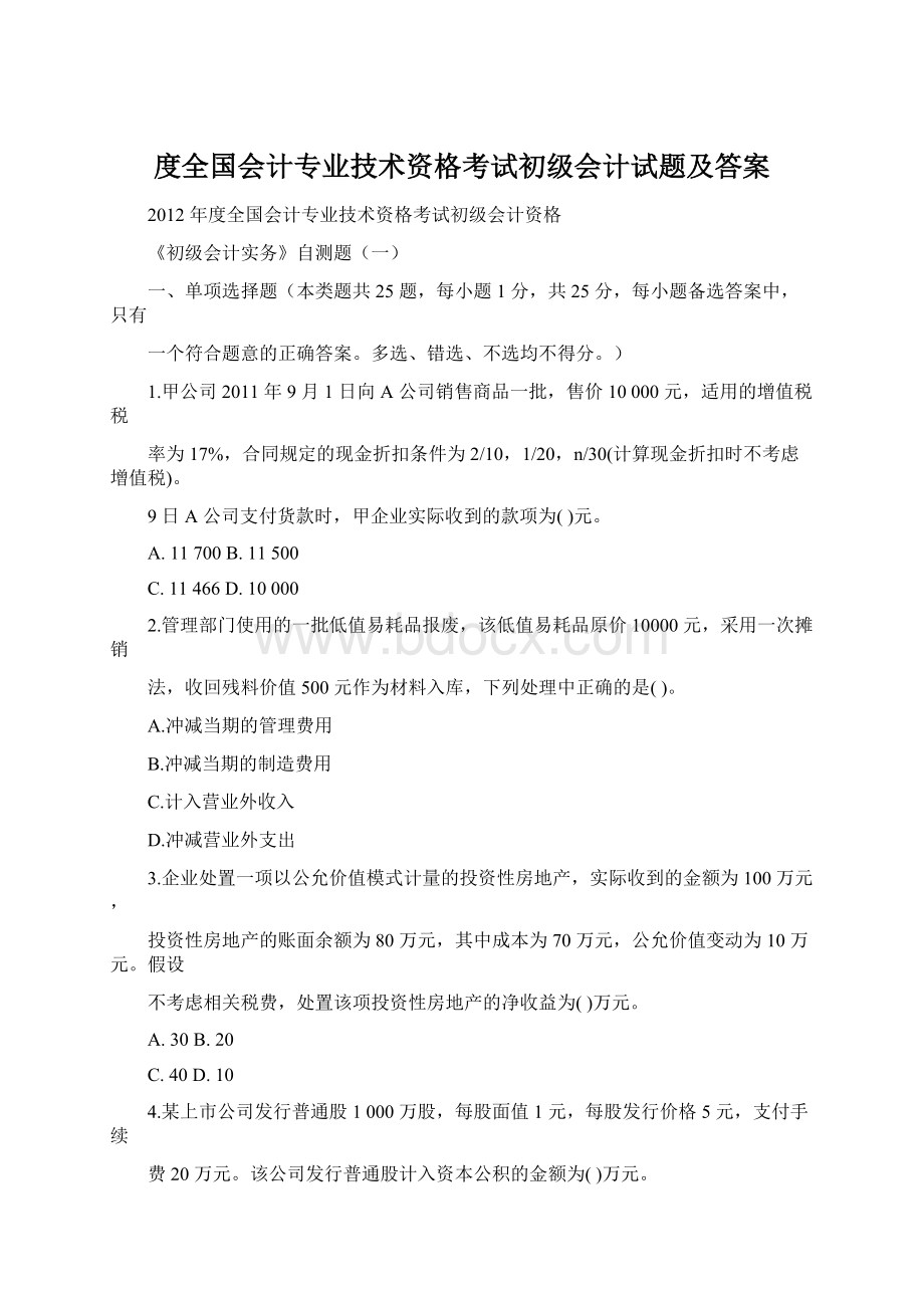 度全国会计专业技术资格考试初级会计试题及答案.docx